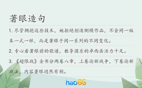 著眼造句