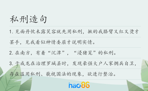 私刑造句