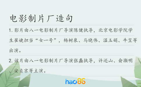 电影制片厂造句