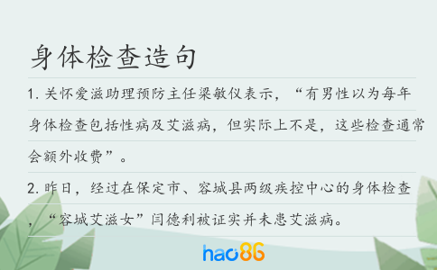 身体检查造句
