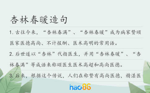 杏林春暖造句