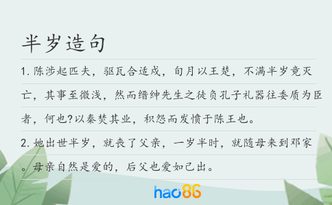 半岁造句