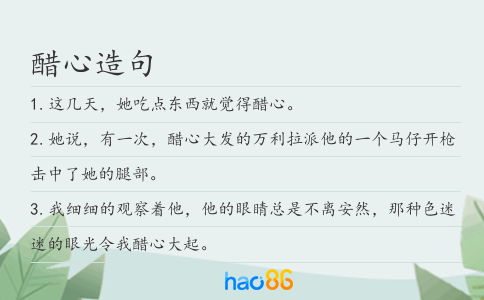 醋心造句