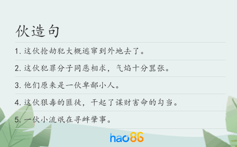 伙造句