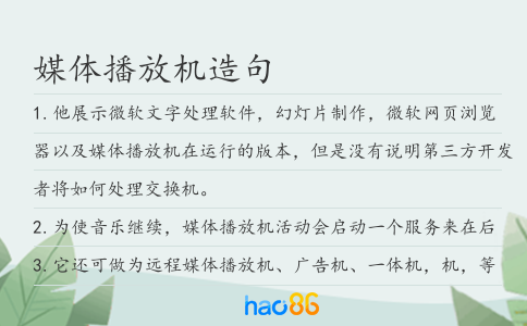 媒体播放机造句