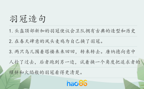 羽冠造句