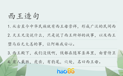 西王造句