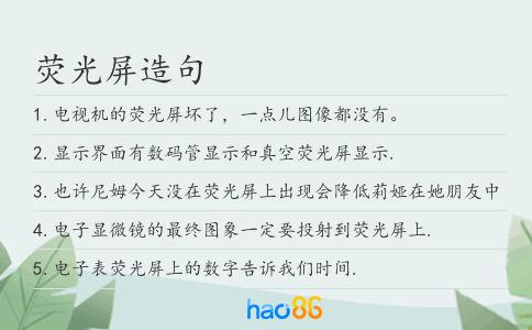 荧光屏造句