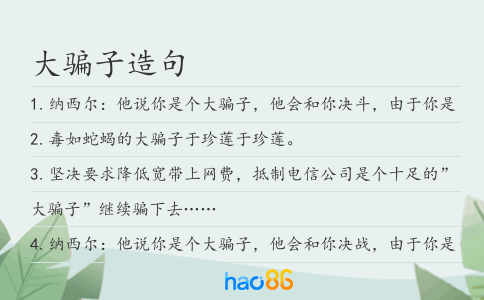 大骗子造句