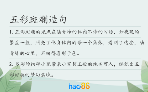 五彩斑斓造句
