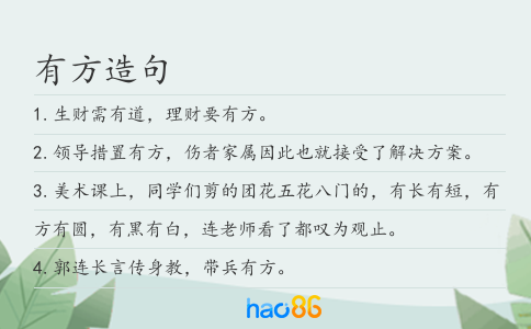 有方造句
