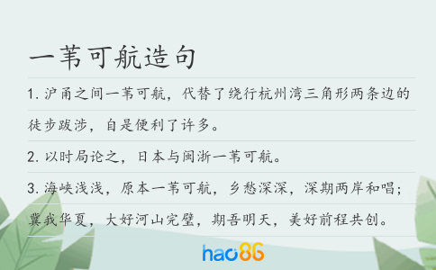 一苇可航造句
