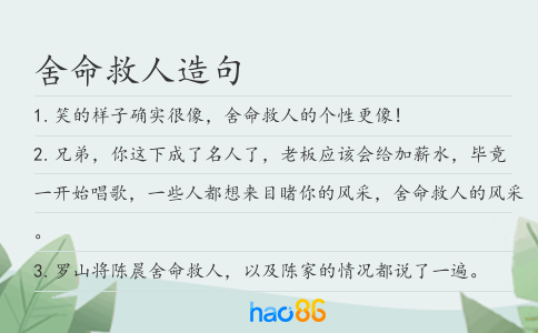 舍命救人造句