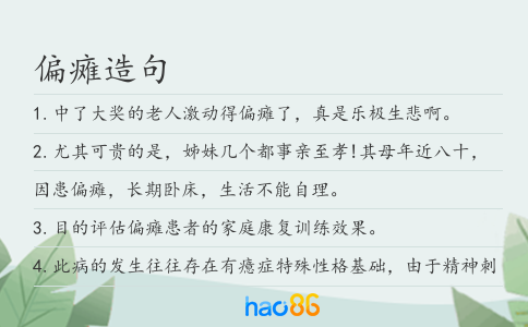 偏瘫造句