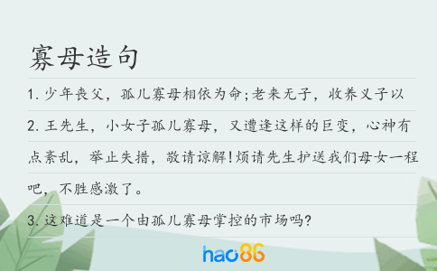 寡母造句