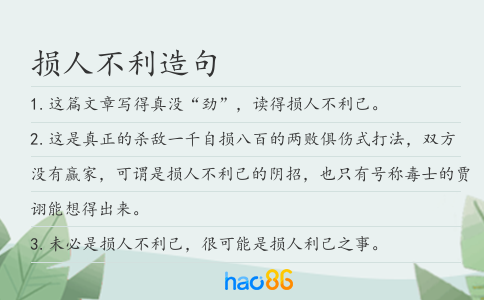 损人不利造句