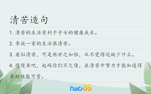 清苦造句