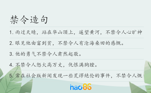 禁令造句