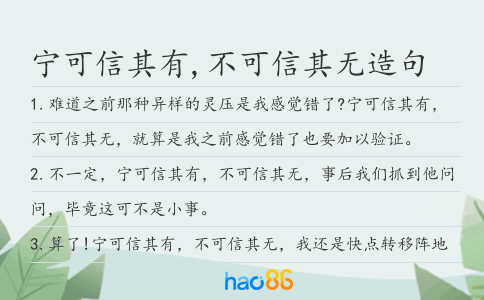 宁可信其有,不可信其无造句