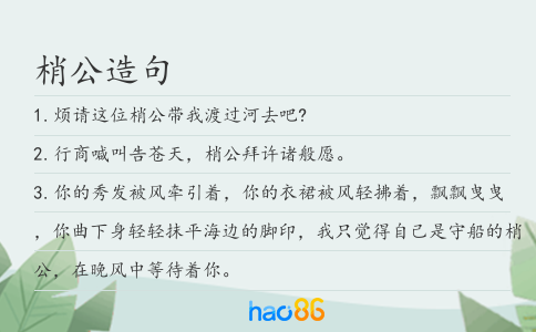 梢公造句