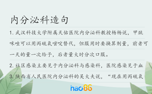 内分泌科造句