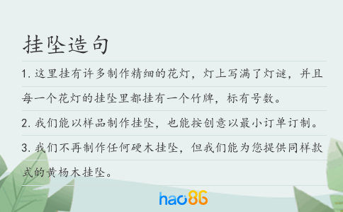 挂坠造句