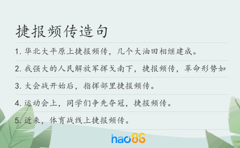 捷报频传造句
