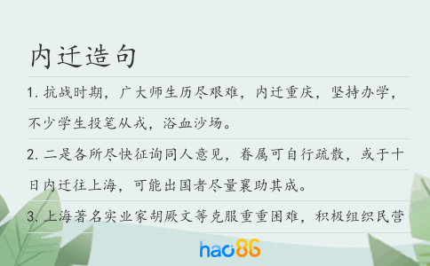 内迁造句