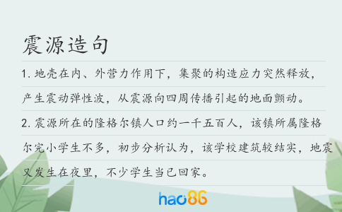 震源造句