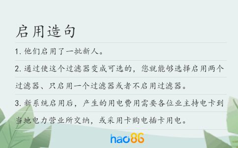 启用造句
