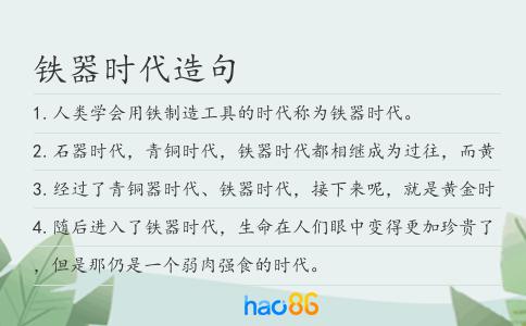 铁器时代造句
