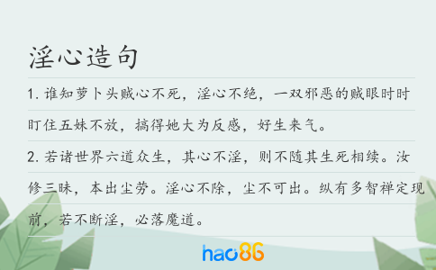 淫心造句