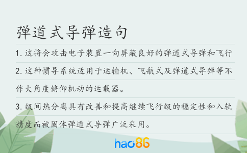 弹道式导弹造句
