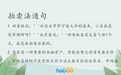 拍卖法造句