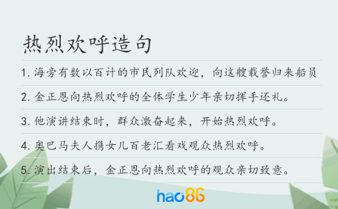热烈欢呼造句