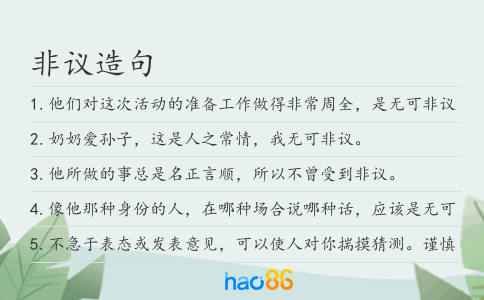 非议造句
