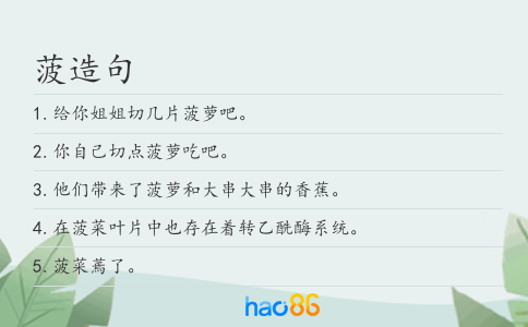 菠造句