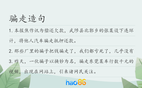 骗走造句