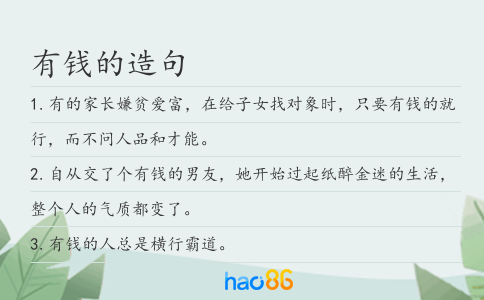 有钱的造句