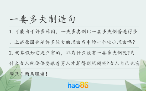一妻多夫制造句