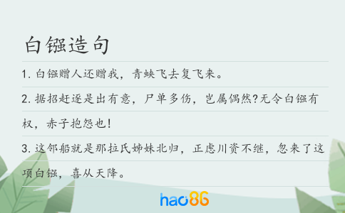 白镪造句