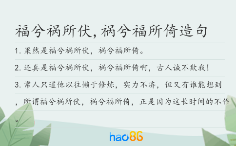 福兮祸所伏,祸兮福所倚造句
