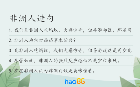 非洲人造句