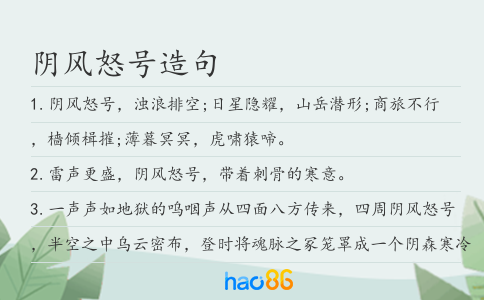 阴风怒号造句