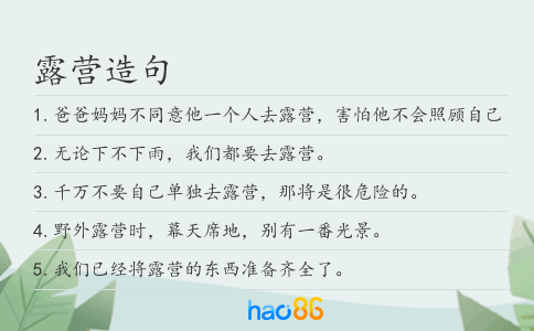 露营造句