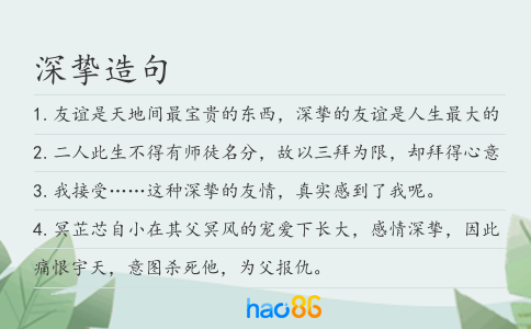 深挚造句