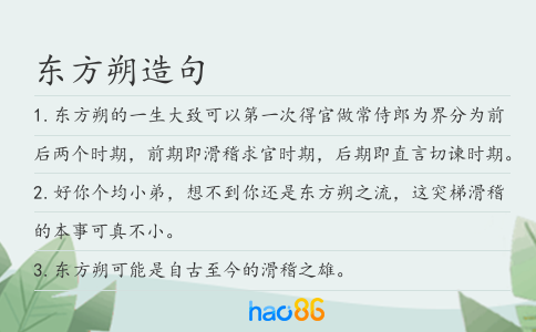 东方朔造句