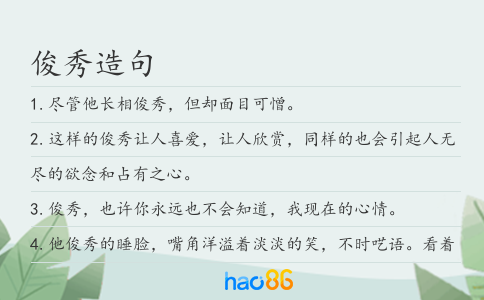 俊秀造句