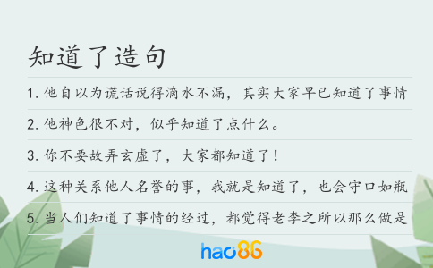 知道了造句