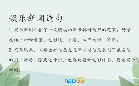 娱乐新闻造句